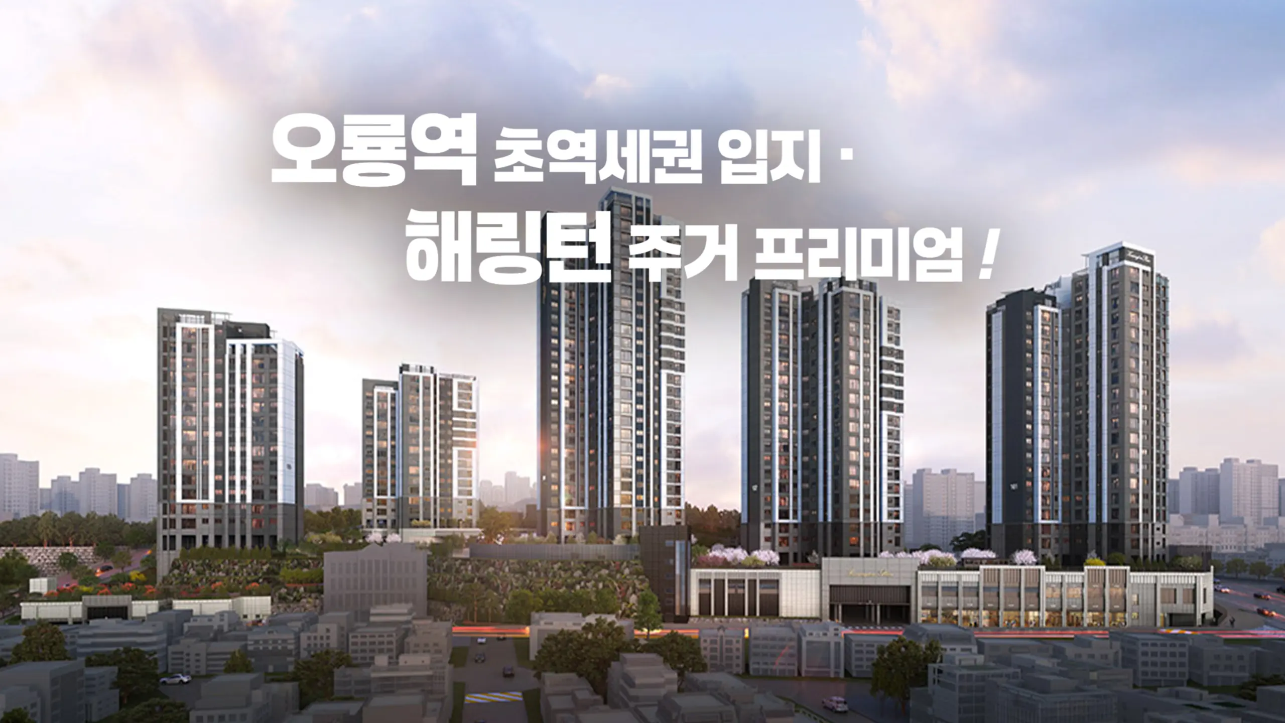 해링턴플레이스 오룡역 아파트 조감도